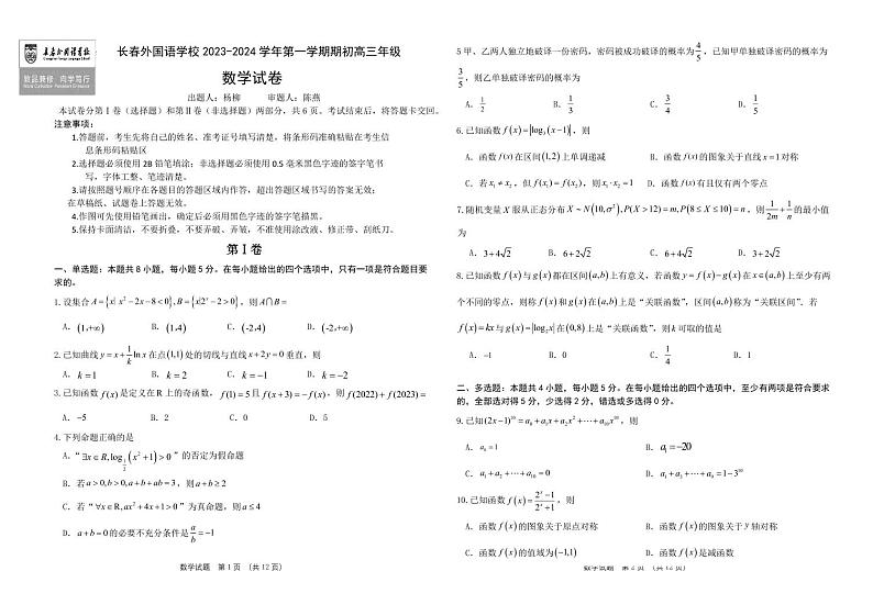 2023-2024学年吉林省长春外国语学校高三上学期开学考试数学PDF版含答案01