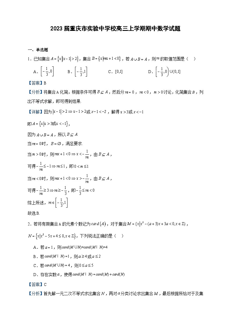 2023届重庆市实验中学校高三上学期期中数学试题含答案第1页