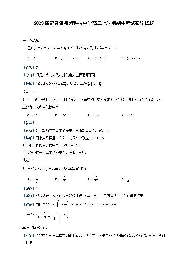 2023届福建省泉州科技中学高三上学期期中考试数学试题含答案01