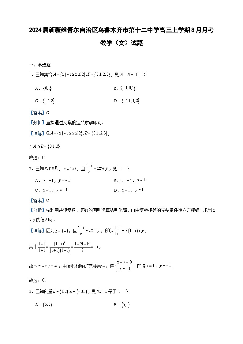 2024届新疆维吾尔自治区乌鲁木齐市第十二中学高三上学期8月月考数学(文)试题含答案01