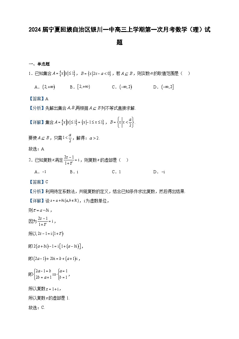 2024届宁夏回族自治区银川一中高三上学期第一次月考数学(理)试题含答案第1页