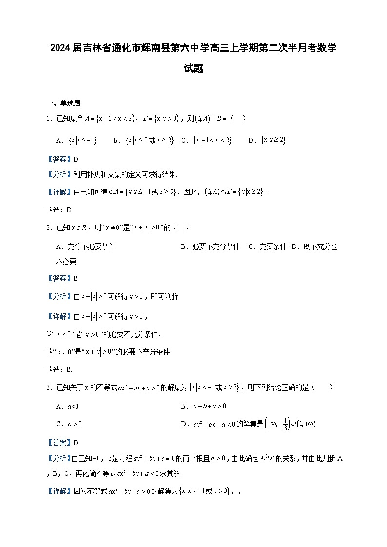 2024届吉林省通化市辉南县第六中学高三上学期第二次半月考数学试题含答案第1页