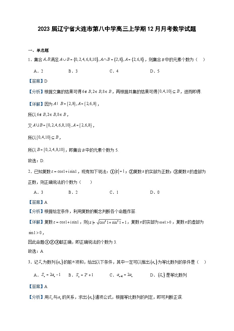 2023届辽宁省大连市第八中学高三上学期12月月考数学试题含答案第1页
