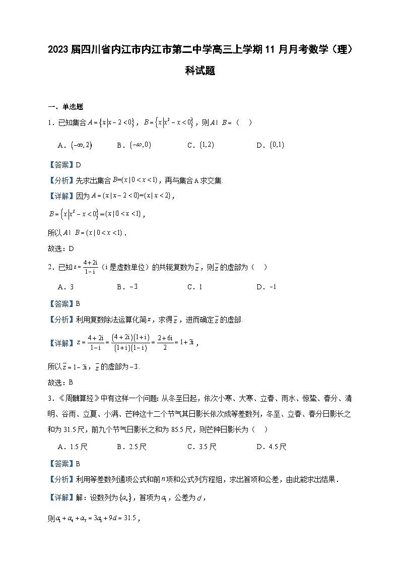 2023届四川省内江市内江市第二中学高三上学期11月月考数学(理)科试题含答案01
