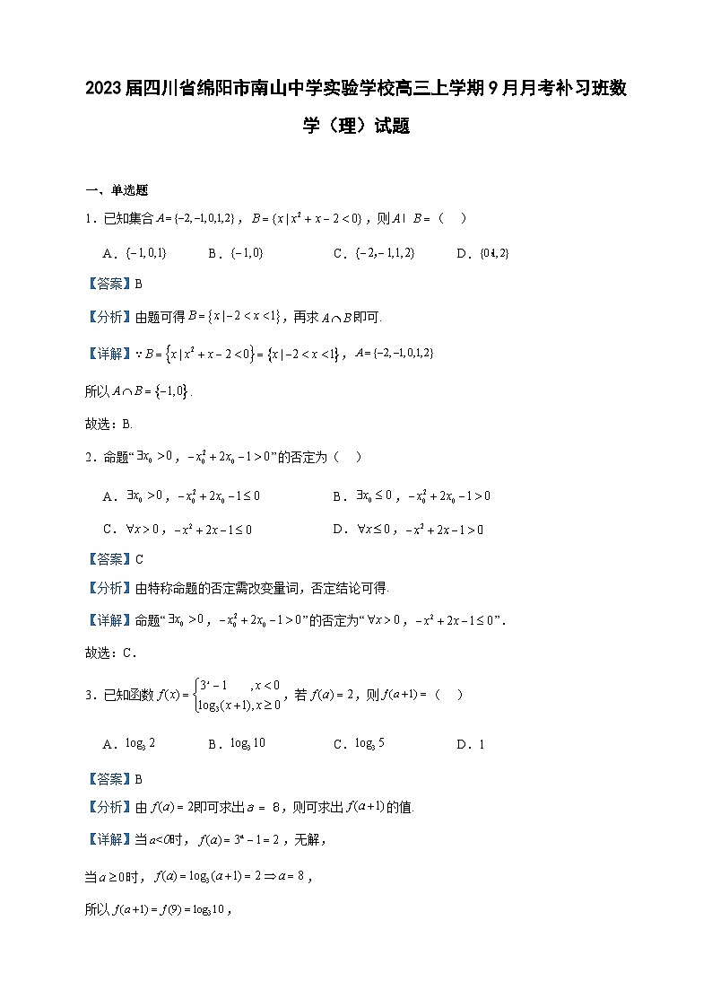 2023届四川省绵阳市南山中学实验学校高三上学期9月月考补习班数学(理)试题含答案01
