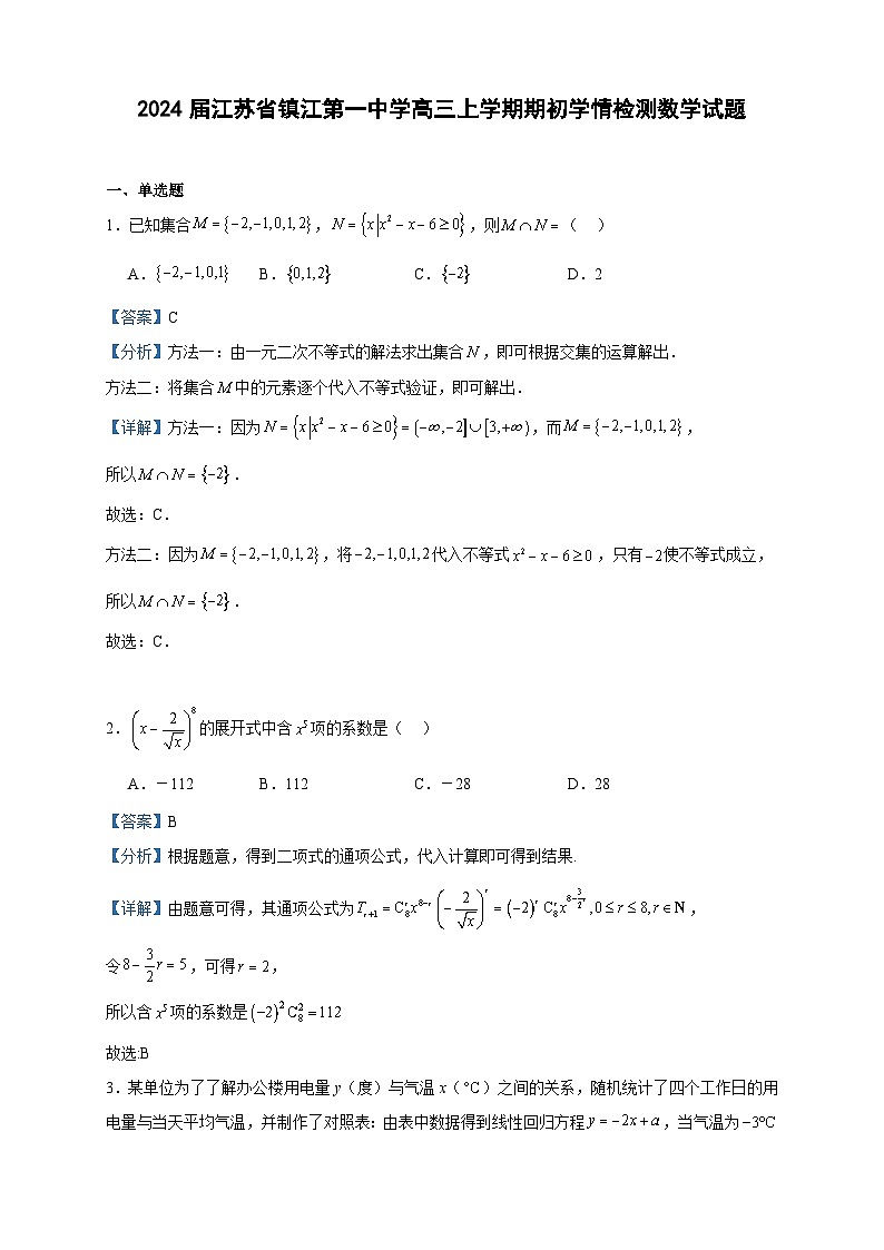 2024届江苏省镇江第一中学高三上学期期初学情检测数学试题含答案第1页