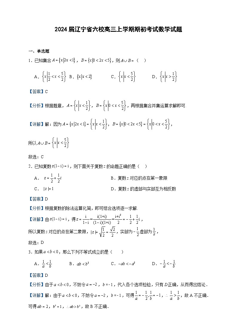2024届辽宁省六校高三上学期期初考试数学试题含答案01