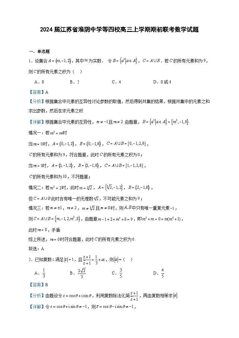 2024届江苏省淮阴中学等四校高三上学期期初联考数学试题含答案01