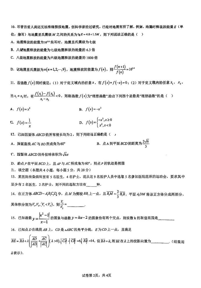 广东省七校联合体2023-2024学年高三上学期第一次联考 数学第2页