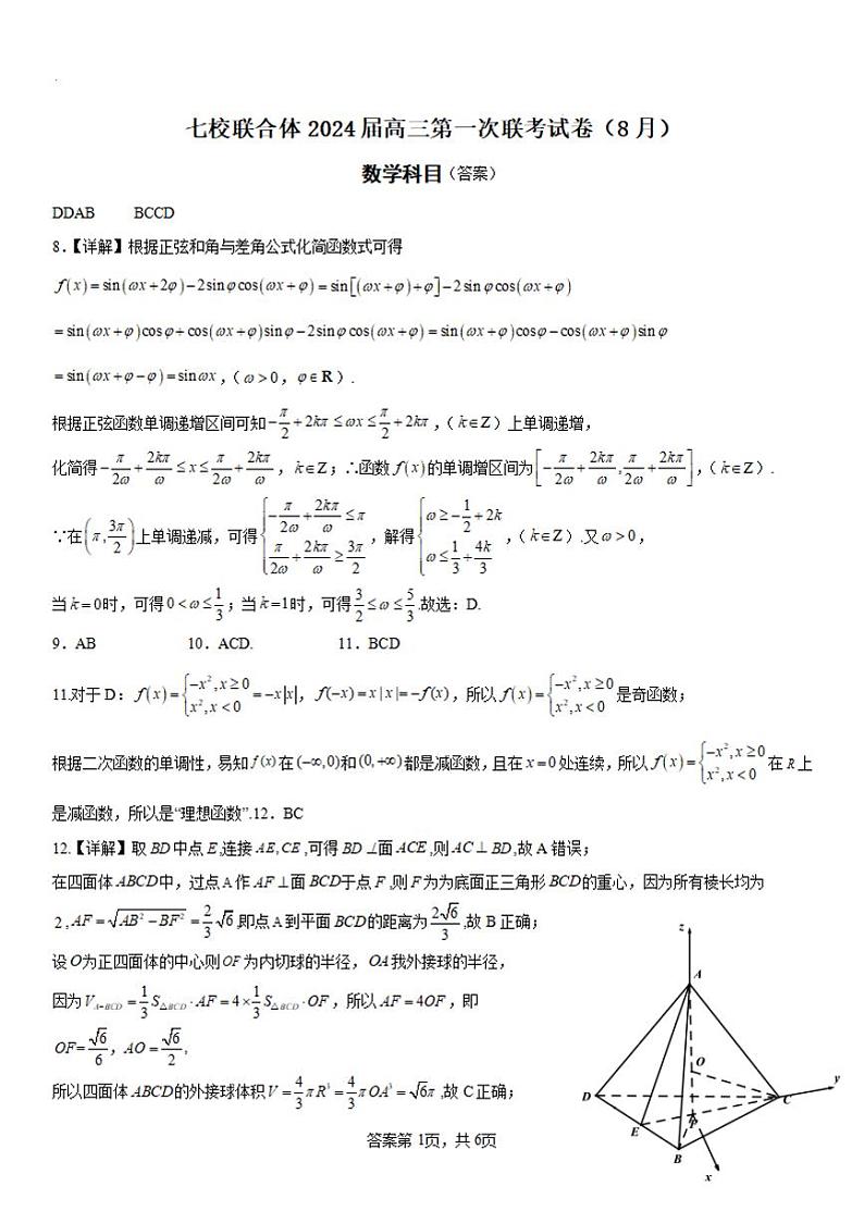 广东省七校联合体2023-2024学年高三上学期第一次联考 数学答案和解析第1页