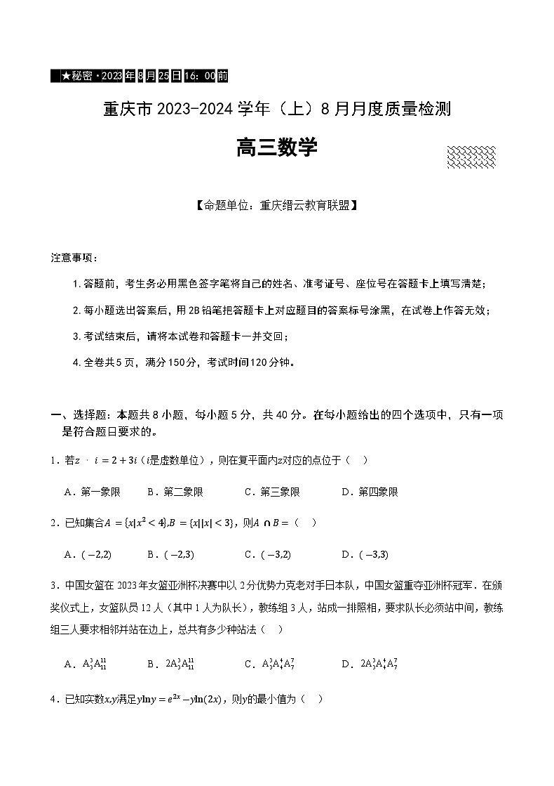 重庆市2023-2024学年高三上学期8月月度质量检测数学试题第1页