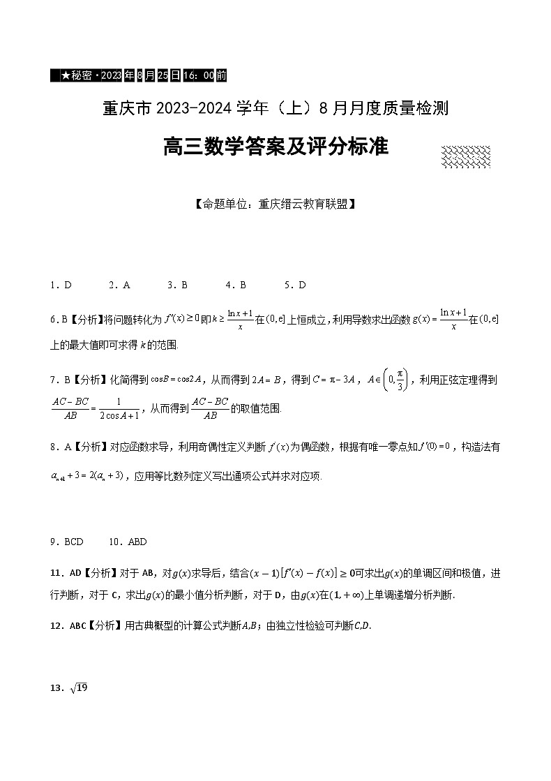 重庆市2023-2024学年高三上学期8月月度质量检测数学答案第1页