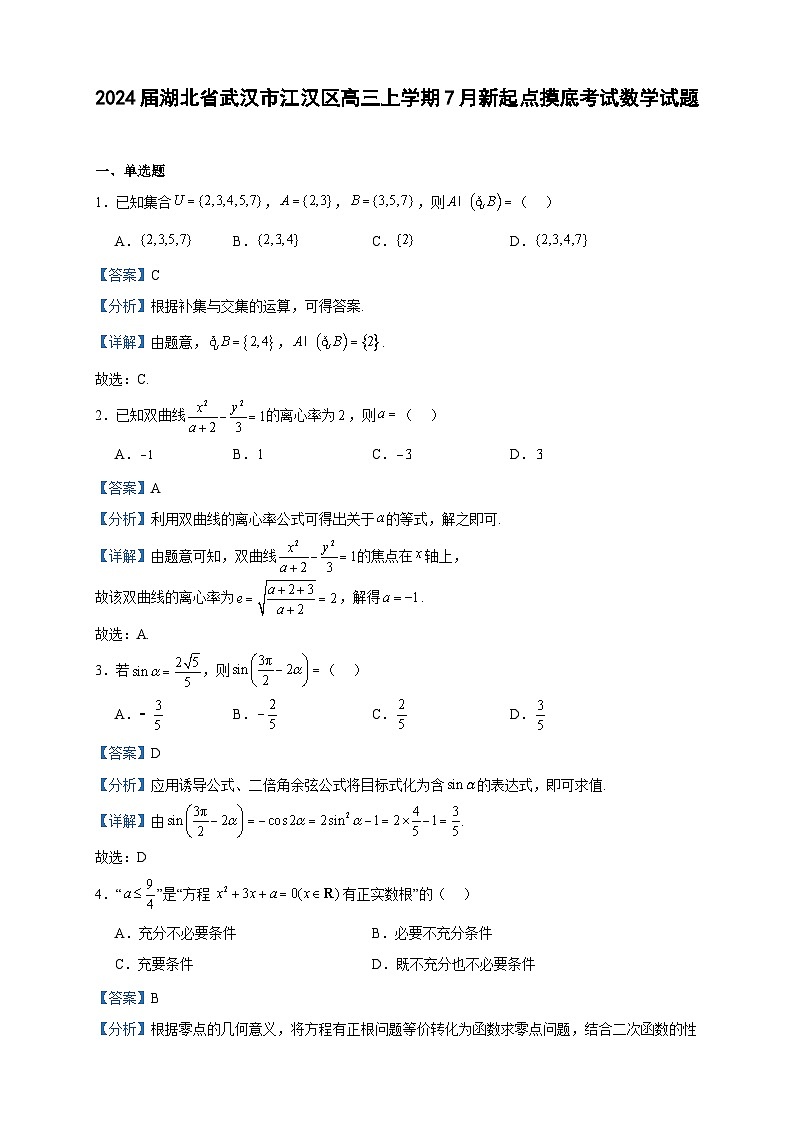 2024届湖北省武汉市江汉区高三上学期7月新起点摸底考试数学试题含答案第1页