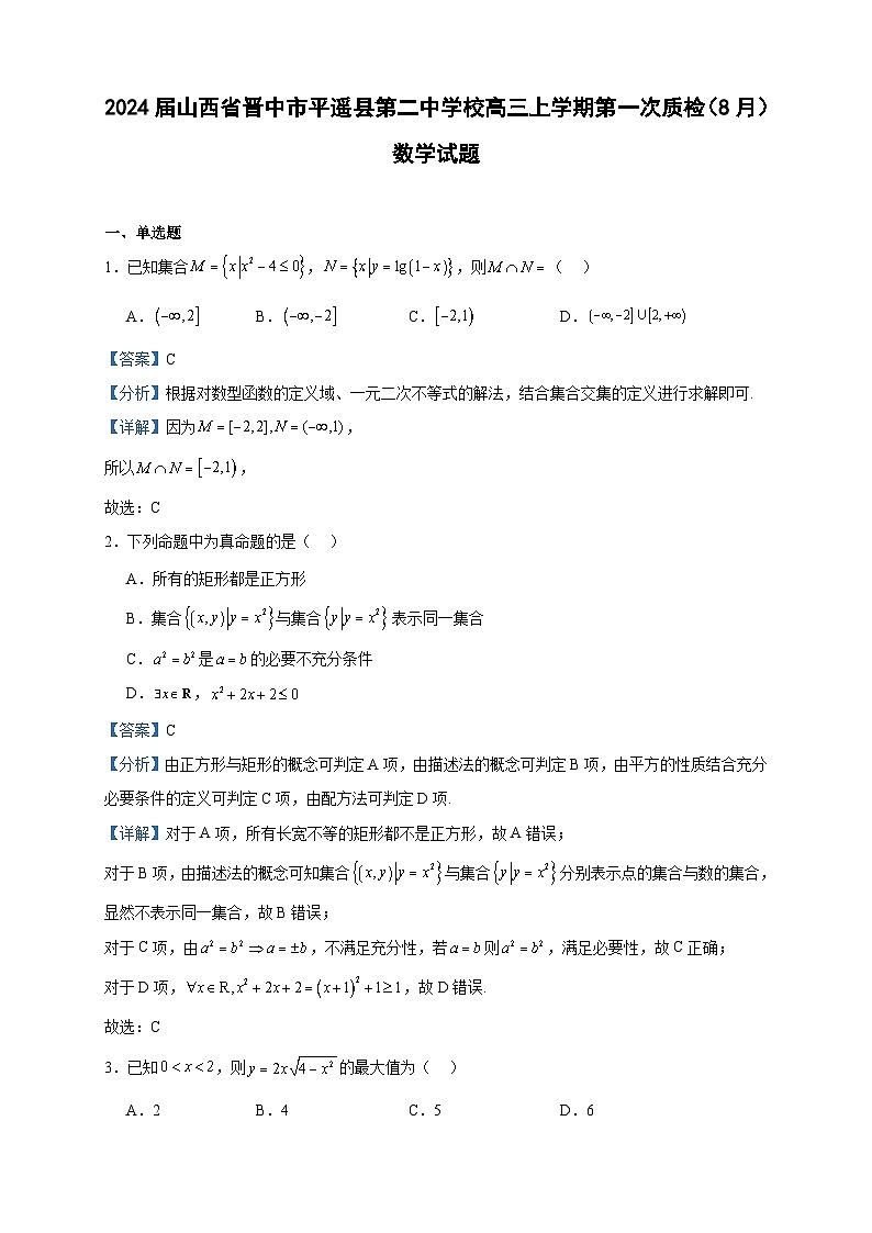 2024届山西省晋中市平遥县第二中学校高三上学期第一次质检(8月)数学试题含答案第1页