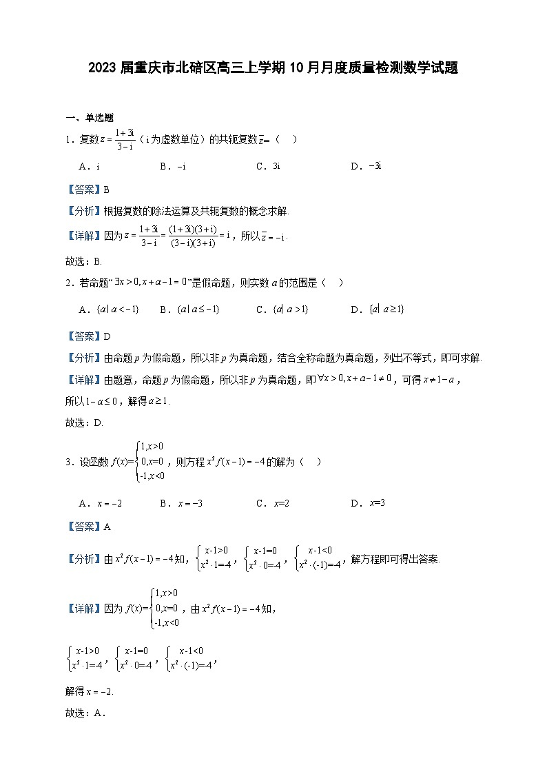 2023届重庆市北碚区高三上学期10月月度质量检测数学试题含答案第1页