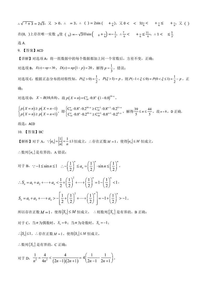 2024 届广东省四校高三第一次联考 数学答案第3页