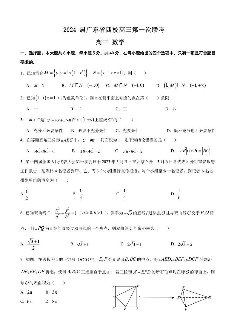 2024 届广东省四校高三第一次联考 数学第1页