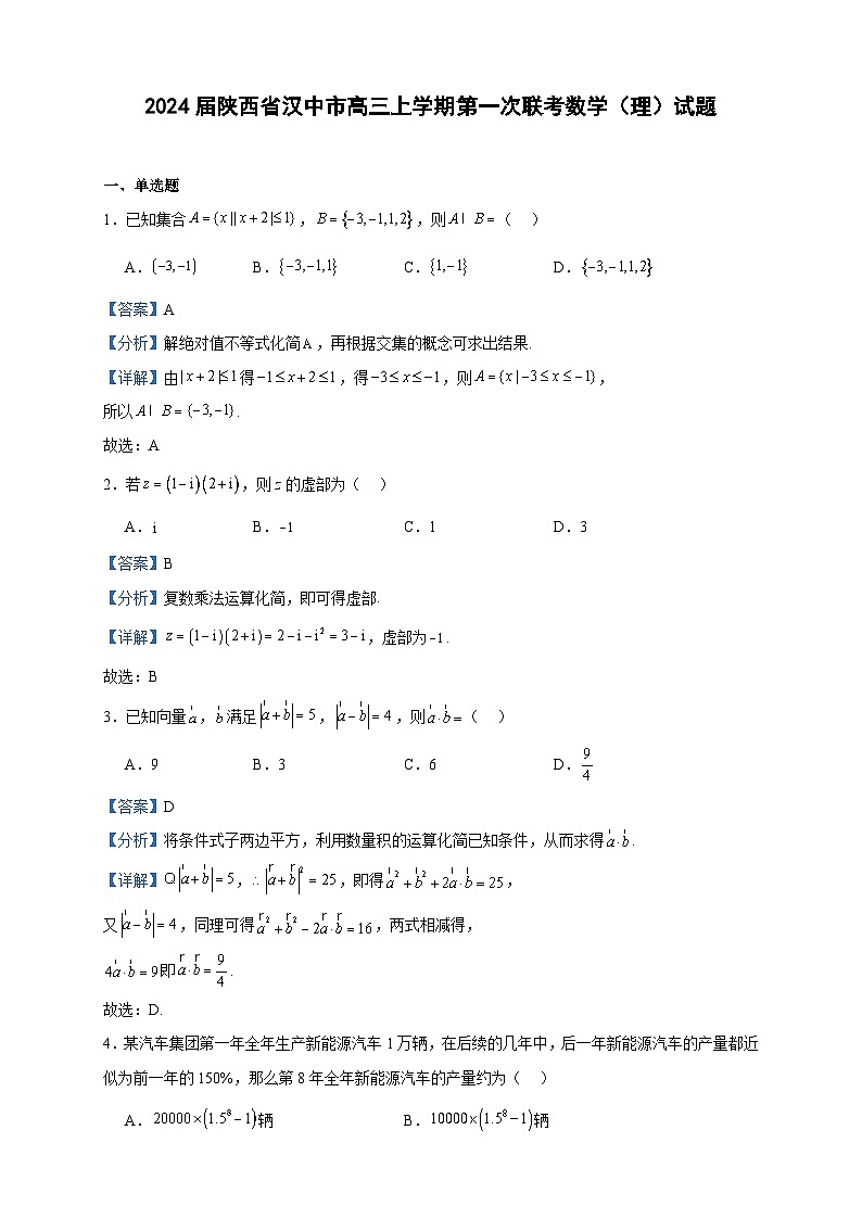 2024届陕西省汉中市高三上学期第一次联考数学(理)试题含答案01