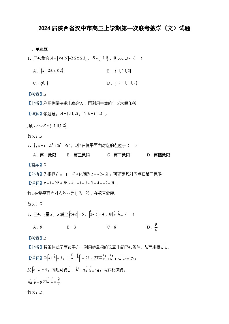 2024届陕西省汉中市高三上学期第一次联考数学(文)试题含答案第1页