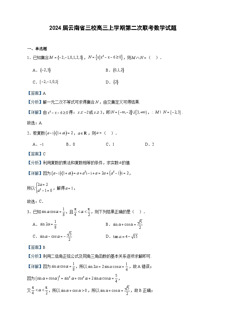 2024届云南省三校高三上学期第二次联考数学试题含答案第1页