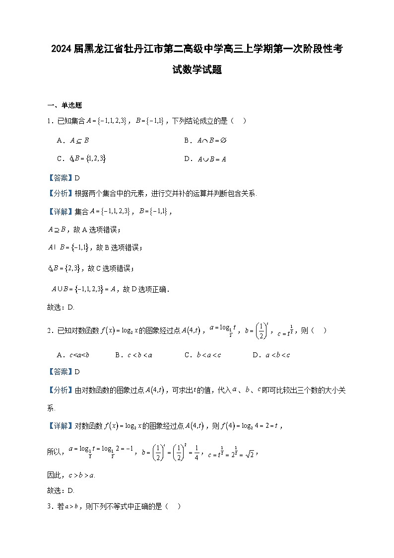 2024屆黑龍江省牡丹江市第二高級(jí)中學(xué)高三上學(xué)期第一次階段性考試數(shù)學(xué)試題含答案第1頁(yè)