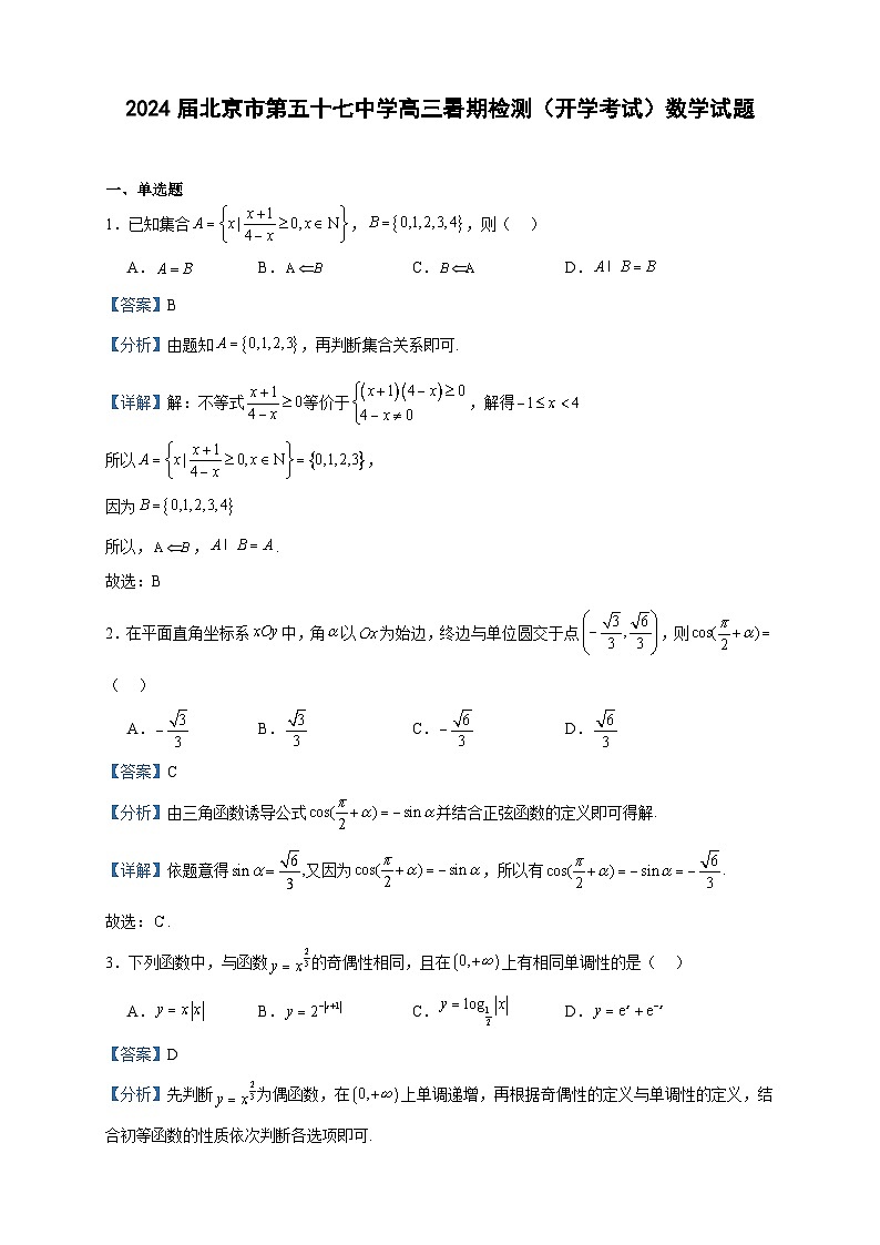 2024届北京市第五十七中学高三暑期检测(开学考试)数学试题含答案01