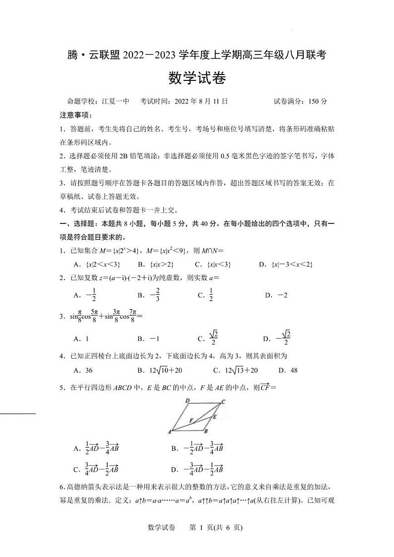 2023届湖北省腾云联盟高三上学期8月联考数学试题(PDF版)01
