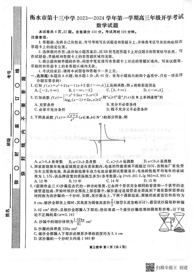 河北省衡水市第十三中学2023-2024学年高三上学期开学考试数学试题01
