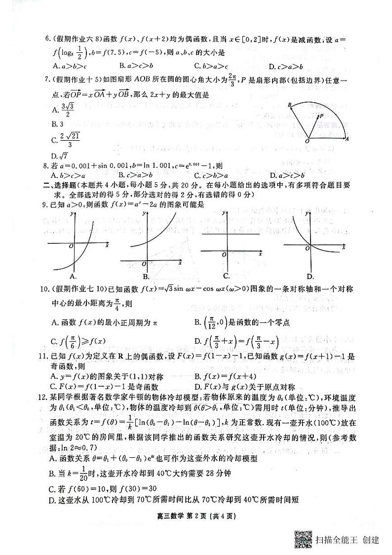 河北省衡水市第十三中学2023-2024学年高三上学期开学考试数学试题02