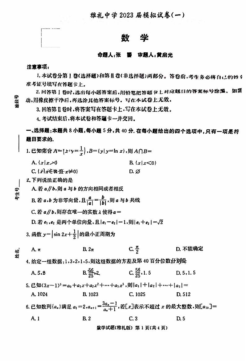2023届湖南省长沙市雅礼中学高考模拟试卷(一)数学01