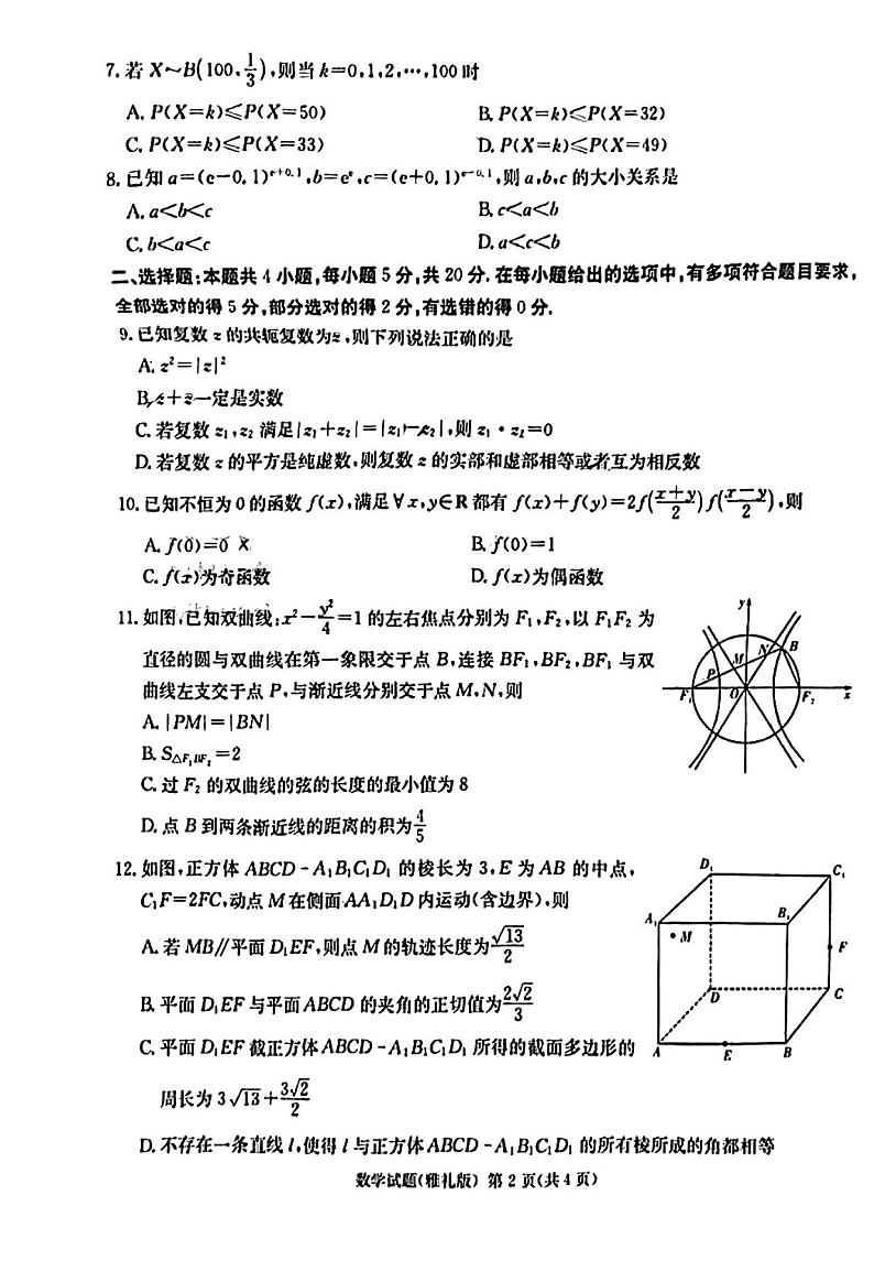 2023届湖南省长沙市雅礼中学高考模拟试卷(一)数学02