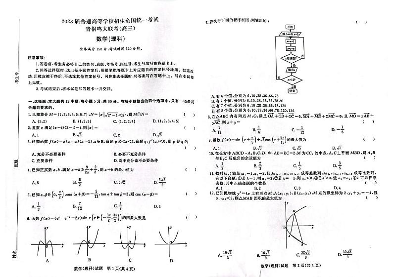 河南省名校青桐鸣2023届高三下学期4月联考理科数学试题01