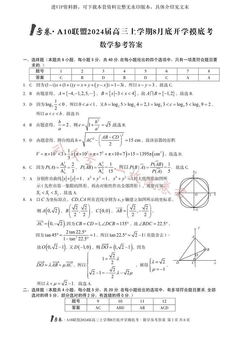 2024届安徽1号卷A10联盟高三8月开学考数学试题+答案第3页
