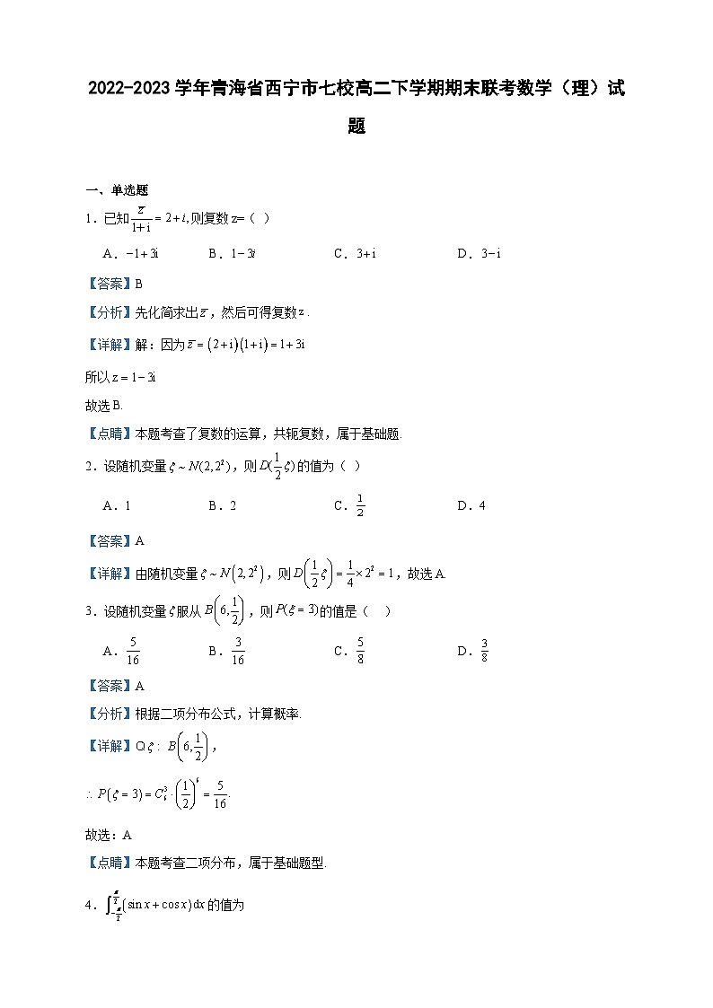 2022-2023学年青海省西宁市七校高二下学期期末联考数学(理)试题含答案第1页