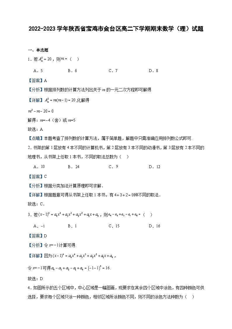 2022-2023学年陕西省宝鸡市金台区高二下学期期末数学(理)试题含答案01
