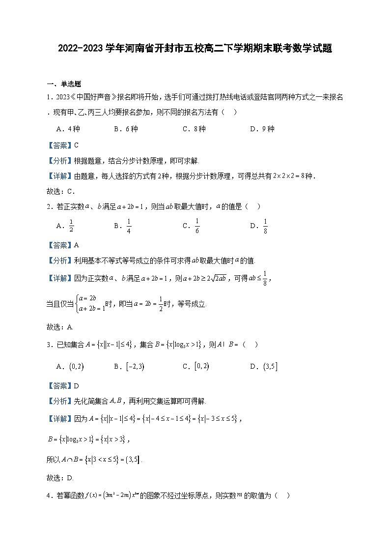 2022-2023学年河南省开封市五校高二下学期期末联考数学试题含答案第1页