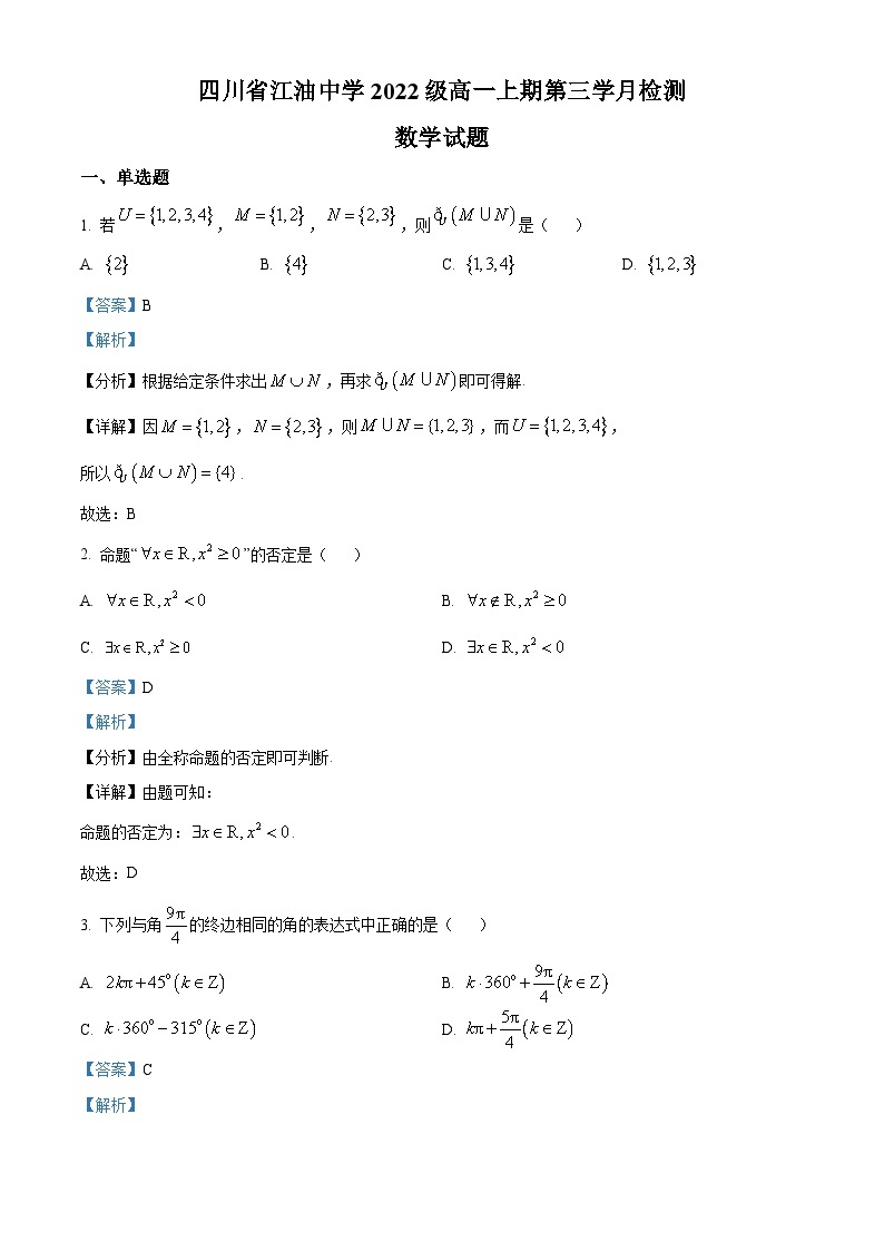 四川省江油中学2022-2023学年高一数学上学期第三次月考试题（Word版附解析）01