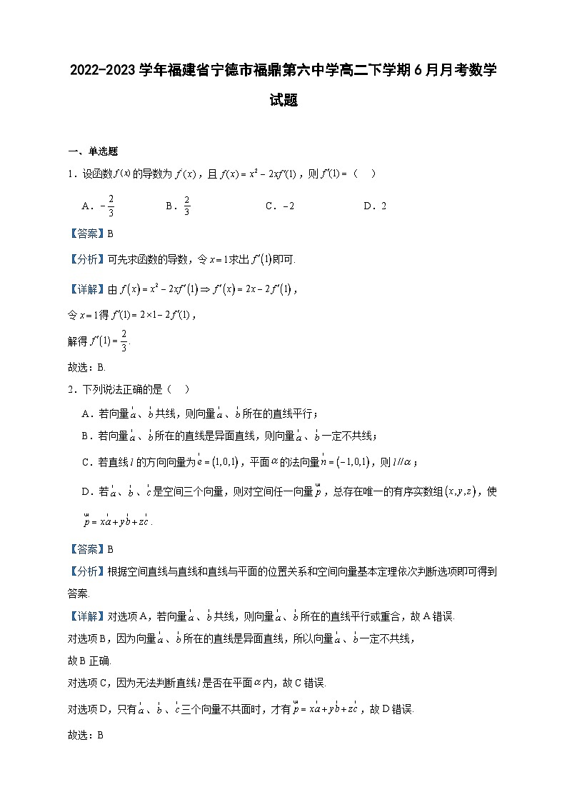 2022-2023学年福建省宁德市福鼎第六中学高二下学期6月月考数学试题含答案第1页