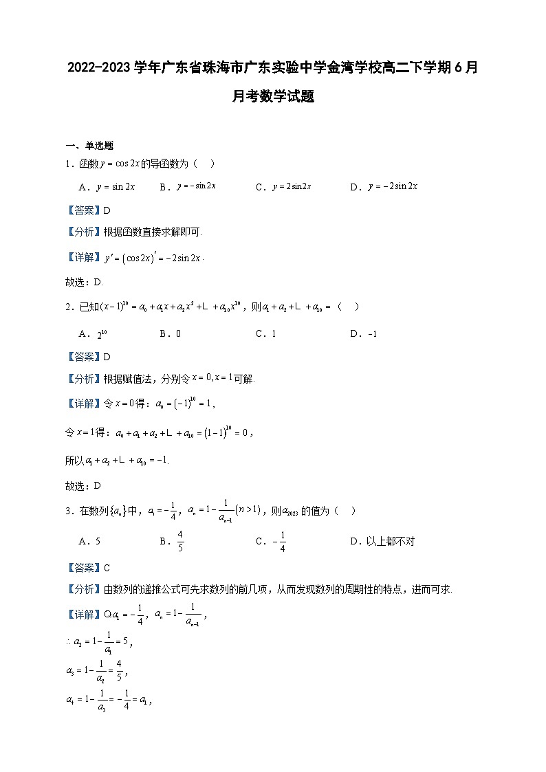 2022-2023学年广东省珠海市广东实验中学金湾学校高二下学期6月月考数学试题含答案01