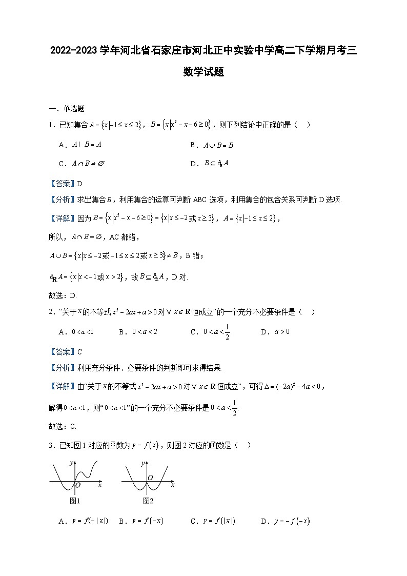 2022-2023学年河北省石家庄市河北正中实验中学高二下学期月考三数学试题含答案第1页