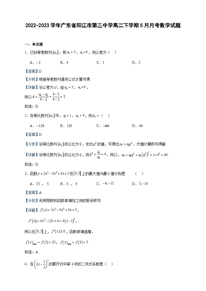 2022-2023学年广东省阳江市第三中学高二下学期5月月考数学试题含答案第1页