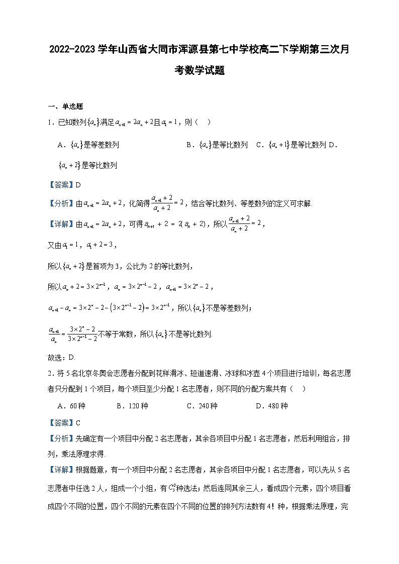 2022-2023学年山西省大同市浑源县第七中学校高二下学期第三次月考数学试题含答案01