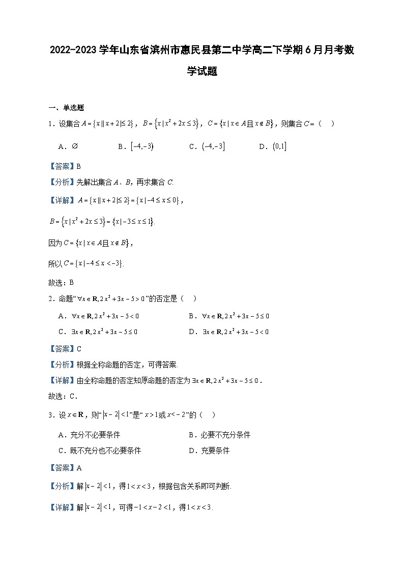 2022-2023学年山东省滨州市惠民县第二中学高二下学期6月月考数学试题含答案第1页