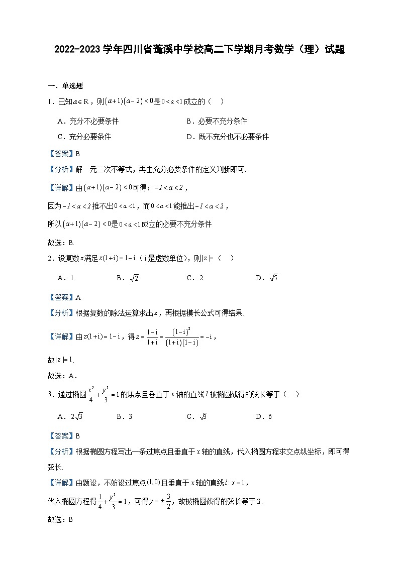 2022-2023学年四川省蓬溪中学校高二下学期月考数学(理)试题含答案01