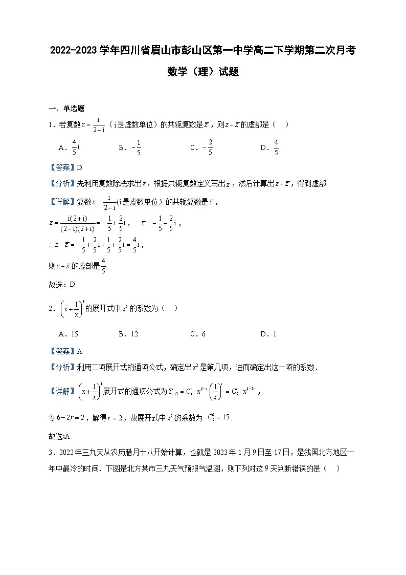 2022-2023学年四川省眉山市彭山区第一中学高二下学期第二次月考数学(理)试题含答案第1页