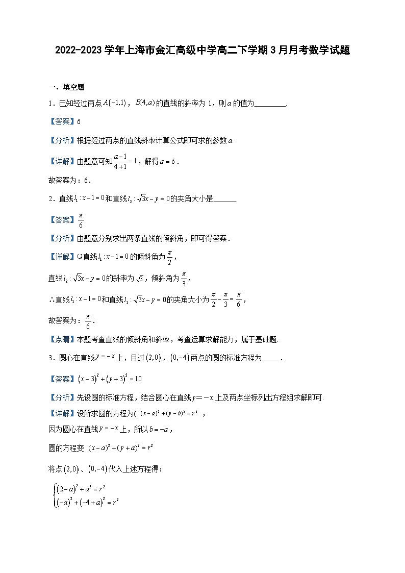 2022-2023学年上海市金汇高级中学高二下学期3月月考数学试题含答案第1页