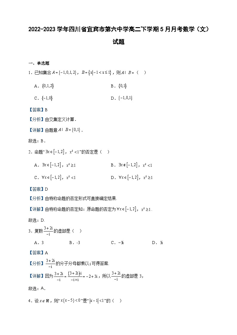 2022-2023学年四川省宜宾市第六中学高二下学期5月月考数学(文)试题含答案第1页