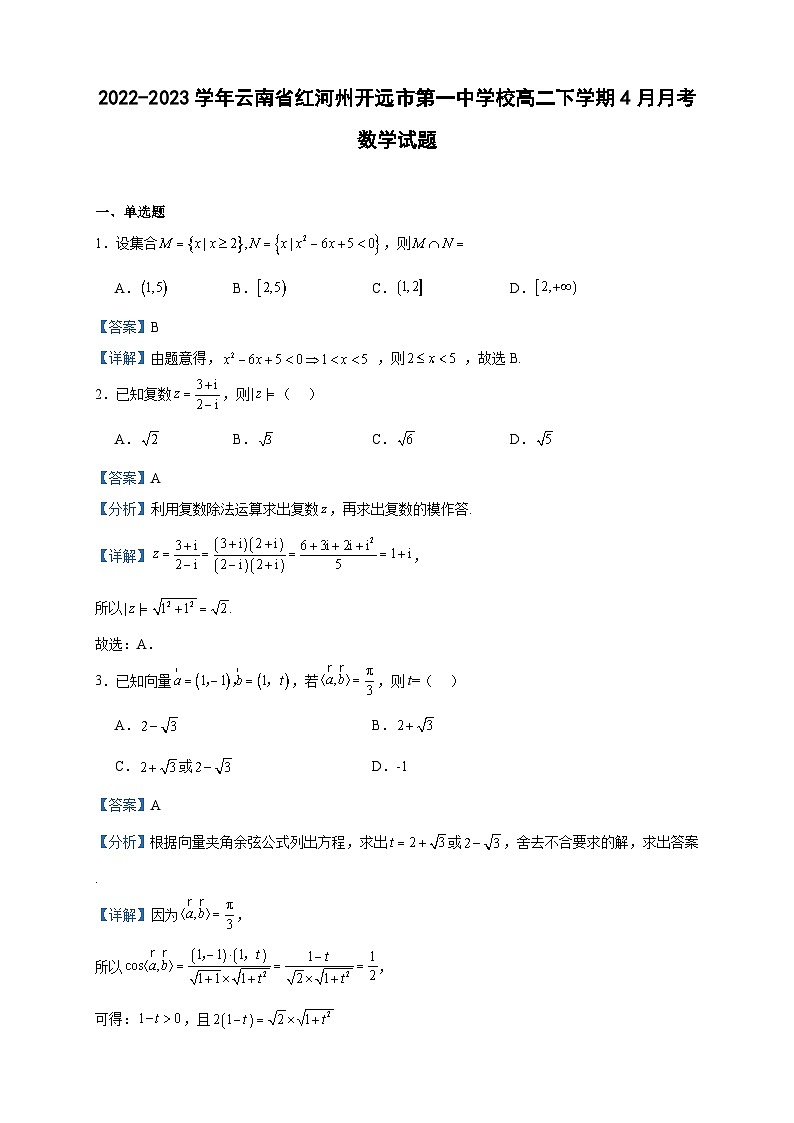 2022-2023学年云南省红河州开远市第一中学校高二下学期4月月考数学试题含答案第1页