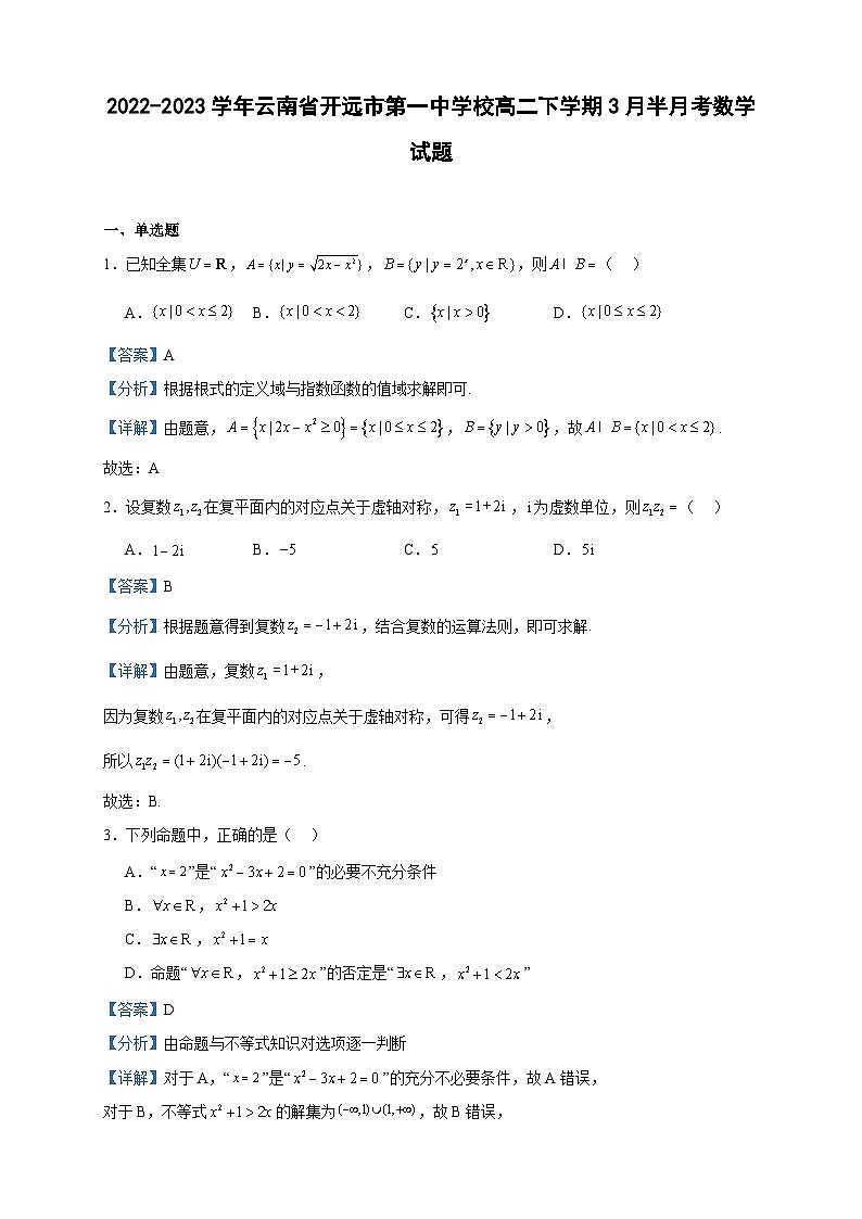 2022-2023学年云南省开远市第一中学校高二下学期3月半月考数学试题含答案01