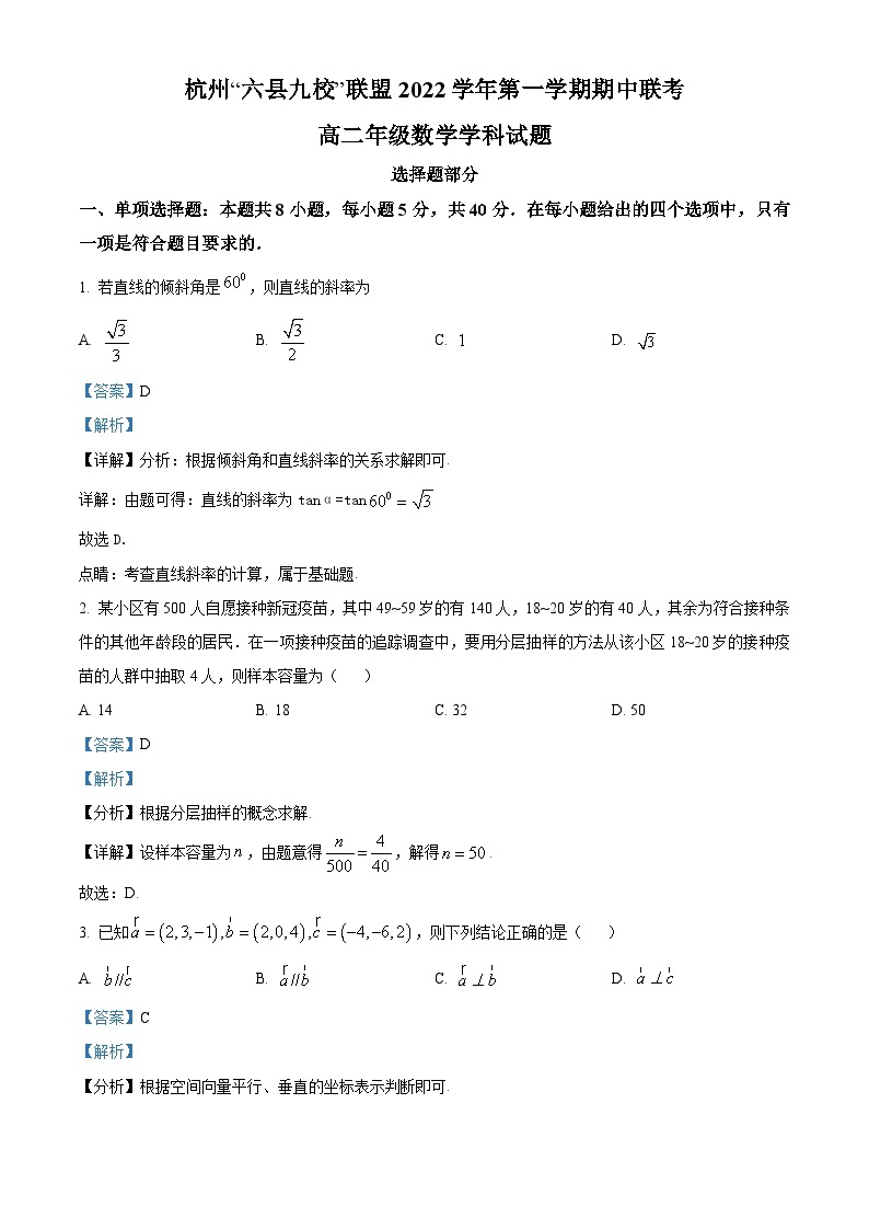 浙江省杭州市六县九校2022-2023学年高二数学上学期期中试题（Word版附解析）01